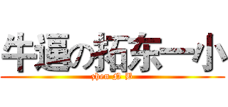 牛逼の拓东一小 (zhen N B)
