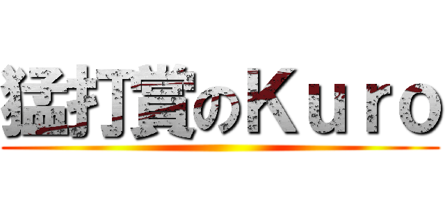 猛打賞のＫｕｒｏ ()