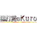 猛打賞のＫｕｒｏ ()
