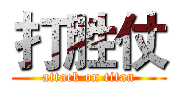 打胜仗 (attack on titan)