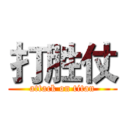 打胜仗 (attack on titan)