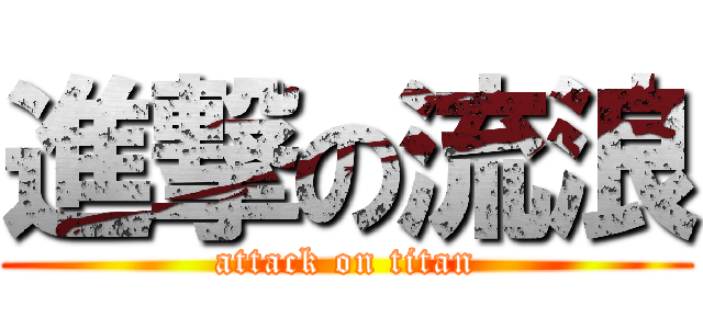 進撃の流浪 (attack on titan)