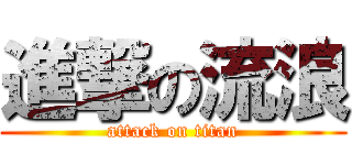 進撃の流浪 (attack on titan)