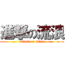進撃の流浪 (attack on titan)