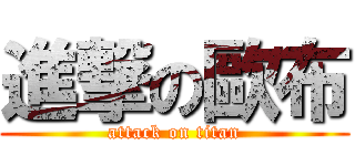 進撃の歐布 (attack on titan)