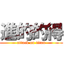 進的的得 (attack on titan)