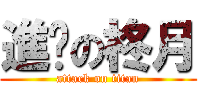 進擊の柊月 (attack on titan)