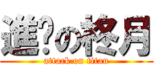 進擊の柊月 (attack on titan)