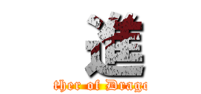  進 ( Gather of Dragons)