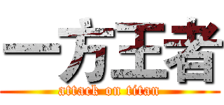 一方王者 (attack on titan)