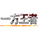 一方王者 (attack on titan)