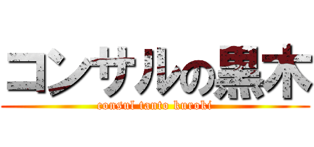 コンサルの黒木 (consul tanto kuroki)