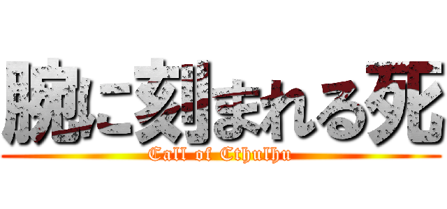 腕に刻まれる死 (Call of Cthulhu)