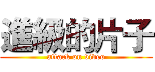 進級的片子 (attack on video)