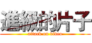 進級的片子 (attack on video)