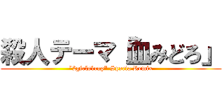 殺人テーマ「血みどろ」 ("2girls1cup" Sparta Remix)