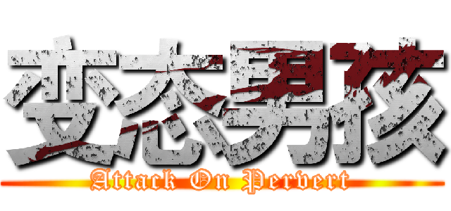 变态男孩 (Attack On Pervert)
