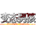 变态男孩 (Attack On Pervert)