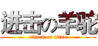 进击の羊驼 (attack on titan)