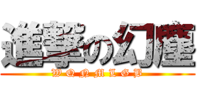 進撃の幻塵 (W Q N M L G B)