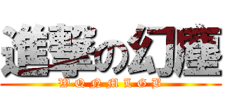 進撃の幻塵 (W Q N M L G B)