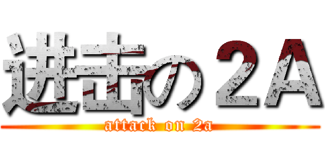进击の２Ａ (attack on 2a)