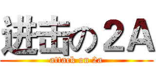 进击の２Ａ (attack on 2a)