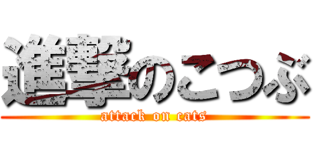 進撃のこつぶ (attack on cats)