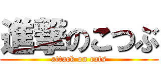 進撃のこつぶ (attack on cats)