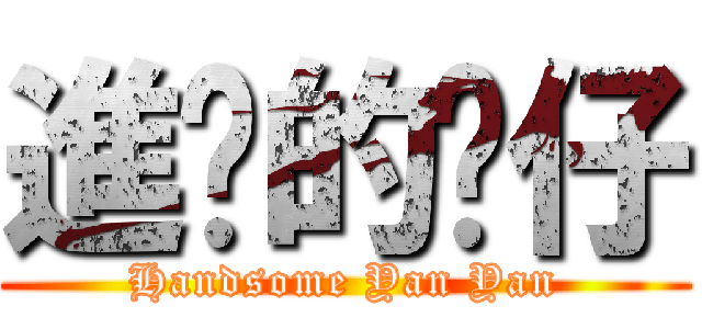 進擊的彥仔 (Handsome Yan Yan)