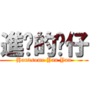 進擊的彥仔 (Handsome Yan Yan)