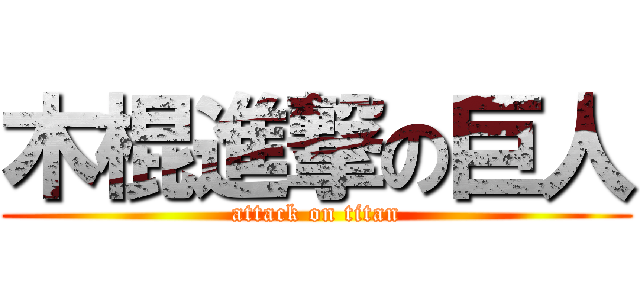 木棍進撃の巨人 (attack on titan)