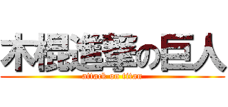 木棍進撃の巨人 (attack on titan)