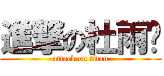 進撃の杜雨锐 (attack on titan)