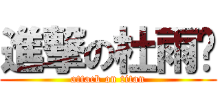 進撃の杜雨锐 (attack on titan)