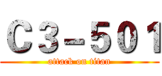 Ｃ３－５０１ (attack on titan)