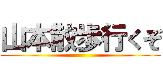 山本散歩行くぞ ()