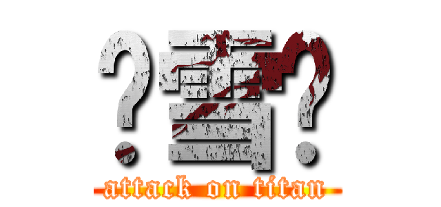 缪雪伟 (attack on titan)