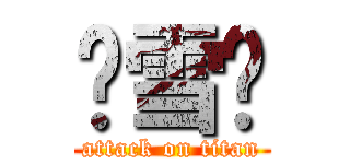 缪雪伟 (attack on titan)