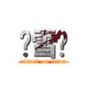 缪雪伟 (attack on titan)