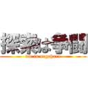 探索は争闘 (vie in uegahara)