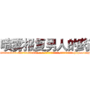 喷雾报复男人的药 (喷雾报复男人的药【电-186x2687x6963-Q278180069元-吉-药-业】我们做的是长期生意,靠的是老客户长期支持 http://sngk.net/Ygsxoy
)