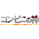 コンビニの神 (最強コンビニ録)