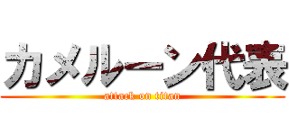 カメルーン代表 (attack on titan)