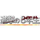 進撃の８年生 (attack on the 8th grade)