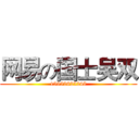 网易の国士吴双 (15952625248)