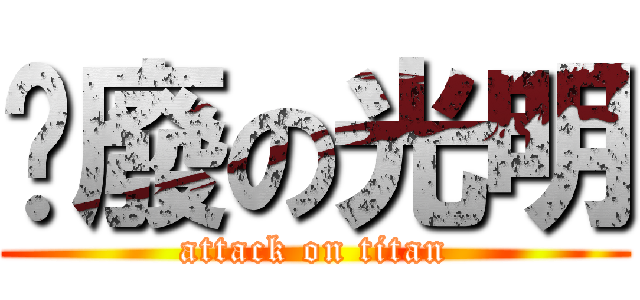 耍廢の光明 (attack on titan)