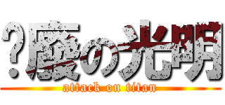 耍廢の光明 (attack on titan)