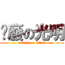 耍廢の光明 (attack on titan)