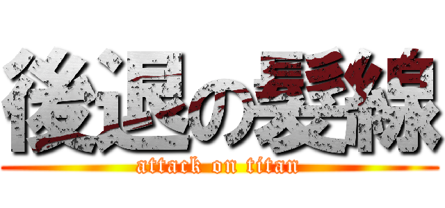 後退の髮線 (attack on titan)